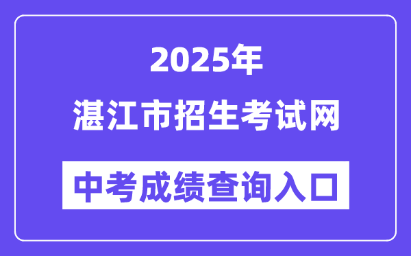 2025湛江市招生考試網(wǎng)中考成績查詢?nèi)肟冢╤ttp://zk.jyj.zhanjiang.gov.cn/）
