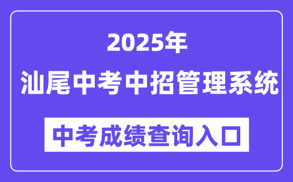 2025汕尾市中考中招管理系統(tǒng)成績查詢?nèi)肟冢╤ttp://36.133.149.28:8070/）