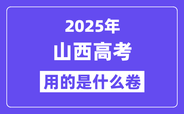 2025年山西高考用的是什么卷,山西高考試卷是全國(guó)幾卷？