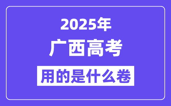 2025年廣西高考用的是什么卷,廣西高考試卷是全國(guó)幾卷？