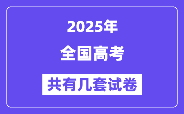2025年全國高考有幾套試卷,哪些省份使用全國卷？