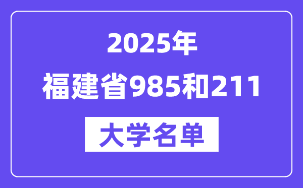 2025福建省有哪些985和211大學(xué)?附詳細(xì)名單