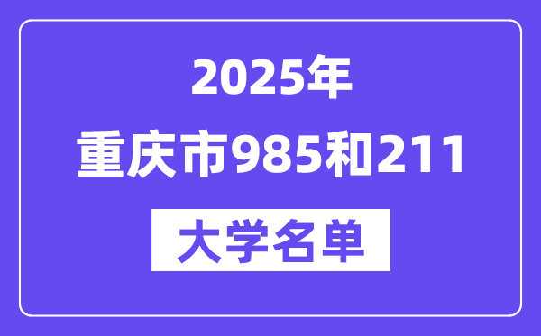 2025重慶市有哪些985和211大學(xué)？附詳細(xì)名單