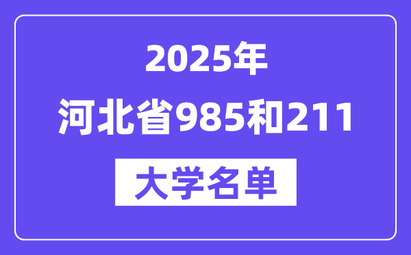 2025河北省有哪些985和211大學(xué)？附詳細名單