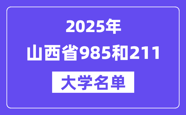 2025山西省有哪些985和211大學(xué)？附詳細(xì)名單