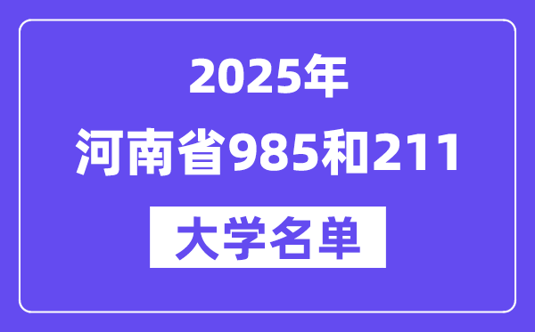 2025河南省有哪些985和211大學(xué)？附詳細(xì)名單