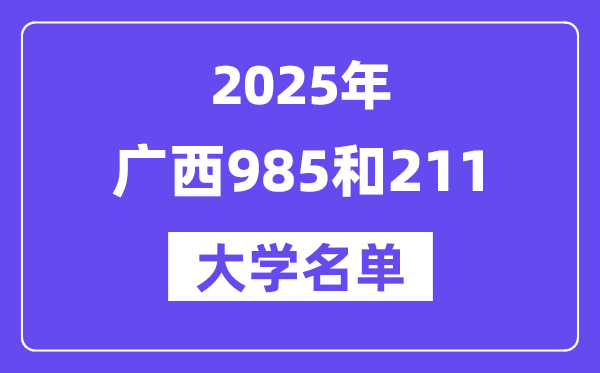 2025廣西有哪些985和211大學(xué)？附詳細名單