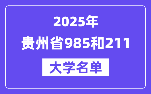 2025貴州省有哪些985和211大學(xué)？附詳細名單