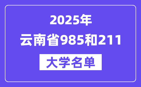 2025云南省有哪些985和211大學(xué)？附詳細(xì)名單