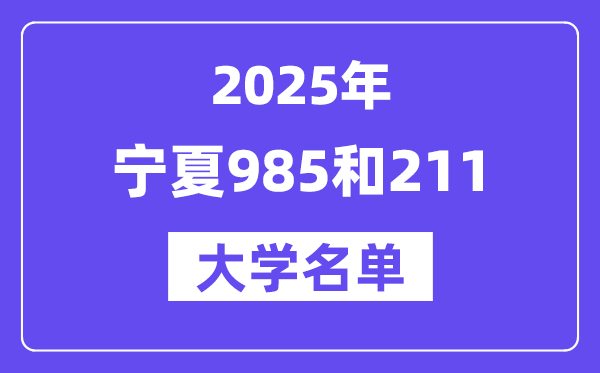 2025寧夏有哪些985和211大學(xué)？附詳細(xì)名單
