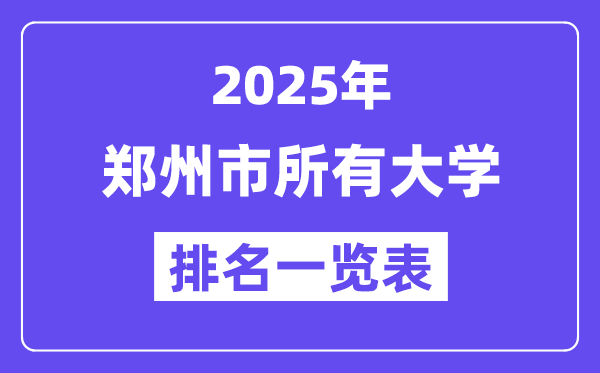 2025年鄭州市所有大學(xué)排名一覽表(73所完整版)