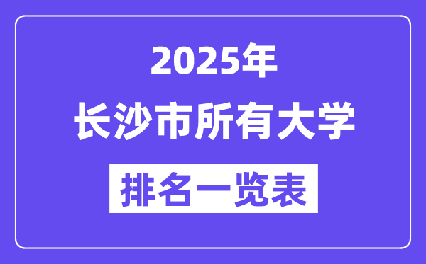 2025年長沙市所有大學(xué)排名一覽表(59所完整版)