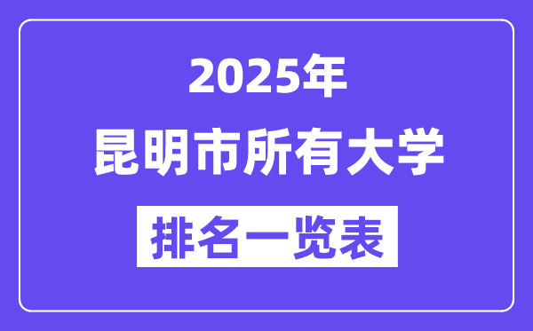2025年昆明市所有大學(xué)排名一覽表（52所完整版）