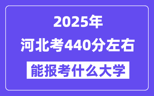 2025年河北考440分左右能報考上什么大學(xué)?附位次排名對照表