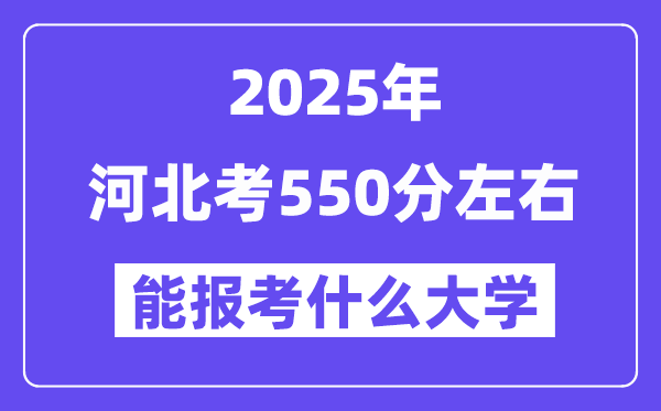 2025年河北考550分左右能報考上什么大學(xué)?附位次排名對照表