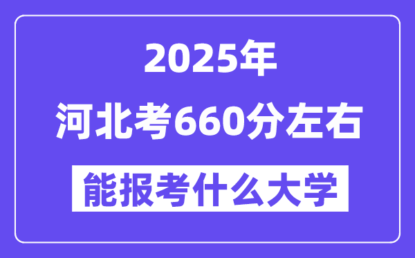 2025年河北考660分左右能報(bào)考上什么大學(xué)?附位次排名對照表