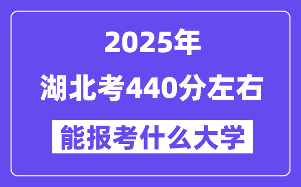 2025年湖北考440分左右能報(bào)考上什么大學(xué)?附位次排名對(duì)照表