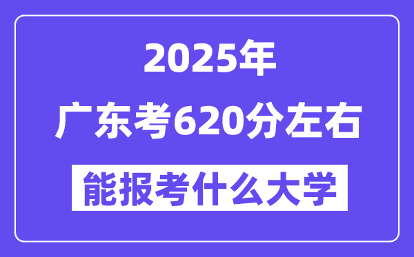 2025年廣東考620分左右能報(bào)考上什么大學(xué)?附位次排名對照表