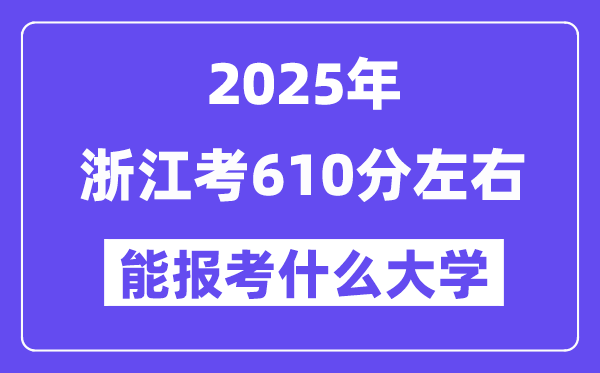 2025年浙江考610分左右能報(bào)考上什么大學(xué)?附位次排名對(duì)照表