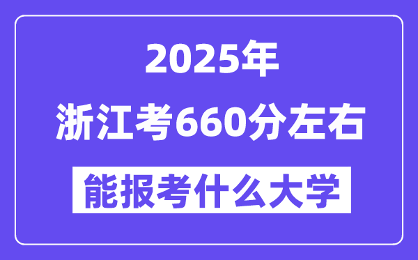 2025年浙江考660分左右能報考上什么大學(xué)?附位次排名對照表