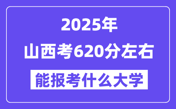 2025年山西考620分左右能報考上什么大學?附位次排名對照表