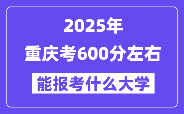 2025年重慶考600分左右能報考上什么大學(xué)?附位次排名對照表