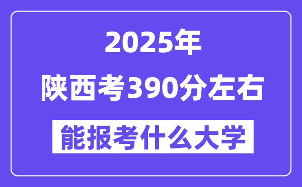 2025年陜西考390分左右能報(bào)考上什么大學(xué)?附位次排名對照表