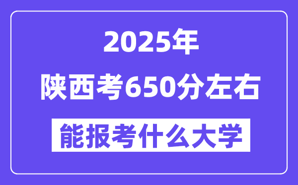 2025年陜西考650分左右能報考上什么大學(xué)?附位次排名對照表