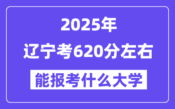 2025年遼寧考620分左右能報(bào)考上什么大學(xué)?附位次排名對(duì)照表