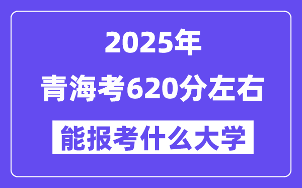 2025年青?？?20分左右能報(bào)考上什么大學(xué)?附位次排名對(duì)照表