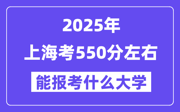 2025年上海考550分左右能報(bào)考上什么大學(xué)?附位次排名對(duì)照表