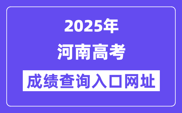 2025年河南省高考成績(jī)查詢?nèi)肟诰W(wǎng)址:https://www.haeea.cn