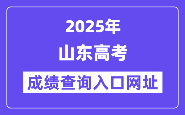 2025年山東省高考成績查詢?nèi)肟诰W(wǎng)址:http://www.sdzk.cn/