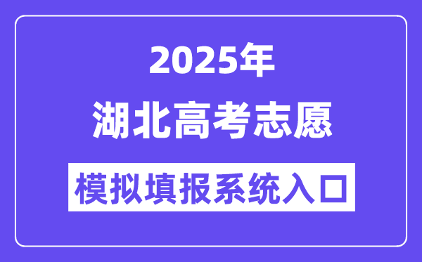 2025年湖北高考志愿模擬填報系統(tǒng)入口(http://www.hbea.edu.cn)