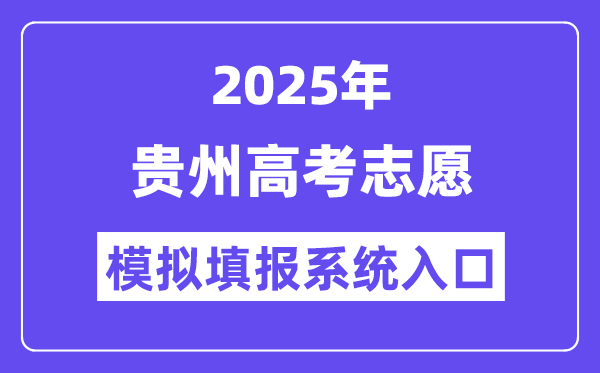 2025年貴州高考志愿模擬填報系統(tǒng)入口(http://gkks.eaagz.org.cn)