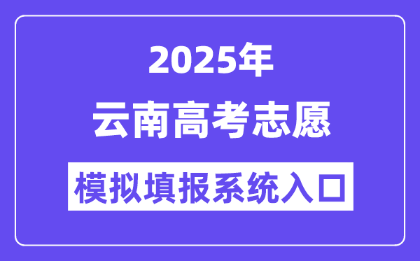 2025年云南高考志愿模擬填報(bào)系統(tǒng)入口(www.ynzs.cn)