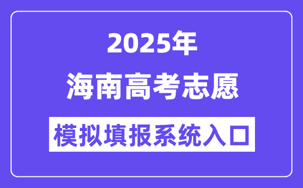 2025年海南高考志愿模擬填報系統(tǒng)入口(ea.hainan.gov.cn)
