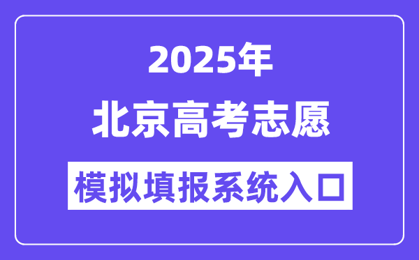 2025年北京高考志愿模擬填報系統(tǒng)入口(https://www.bjeea.cn/)