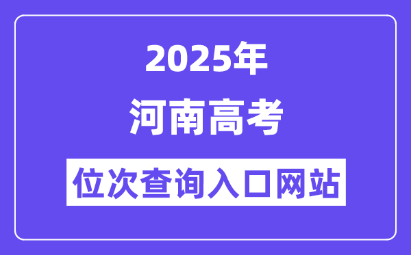 2025年河南高考位次查詢?nèi)肟诰W(wǎng)站(https://www.haeea.cn)