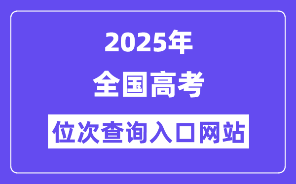 2025年全國高考位次查詢?nèi)肟诰W(wǎng)站(31省網(wǎng)址匯總)