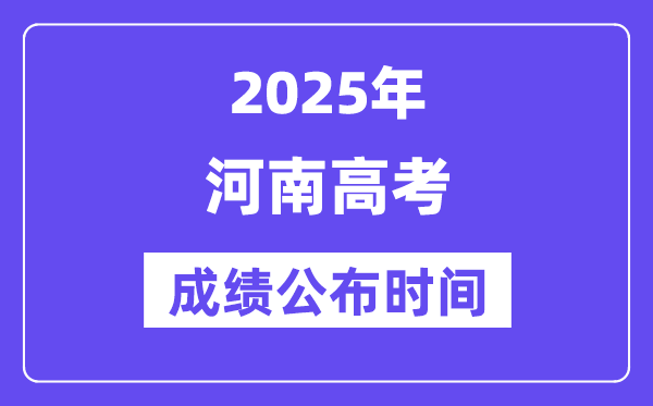 2025年河南高考成績(jī)公布時(shí)間（附查詢方式）