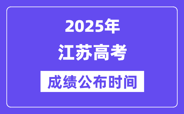 2025年江蘇高考成績公布時間（附查詢方式）