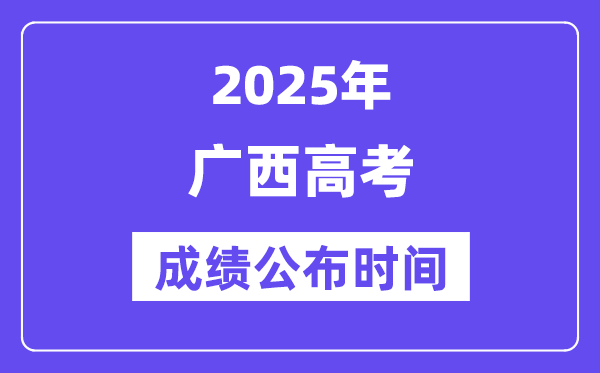 2025年廣西高考成績公布時(shí)間（附查詢方式）