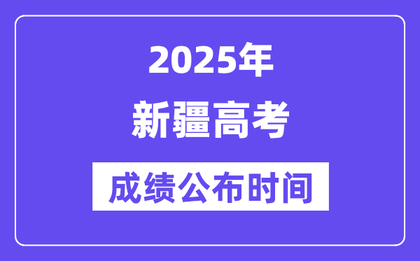2025年新疆高考成績公布時(shí)間（附查詢方式）