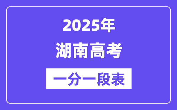 2025年湖南高考一分一段表