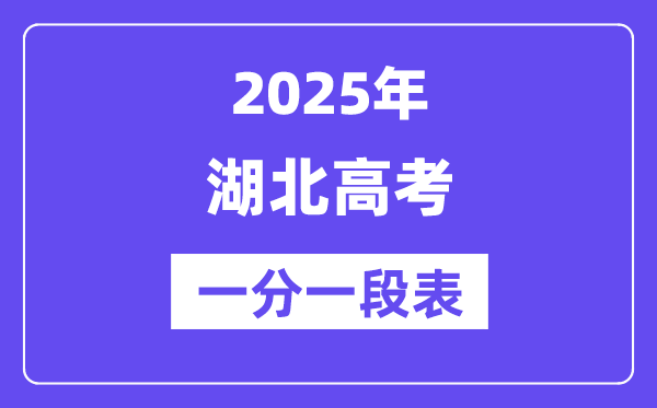 2025年湖北高考一分一段表