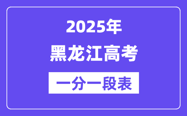 2025年黑龍江高考一分一段表