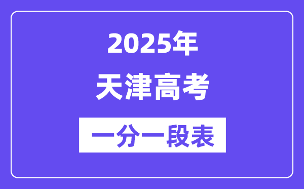 2025年天津高考一分一段表