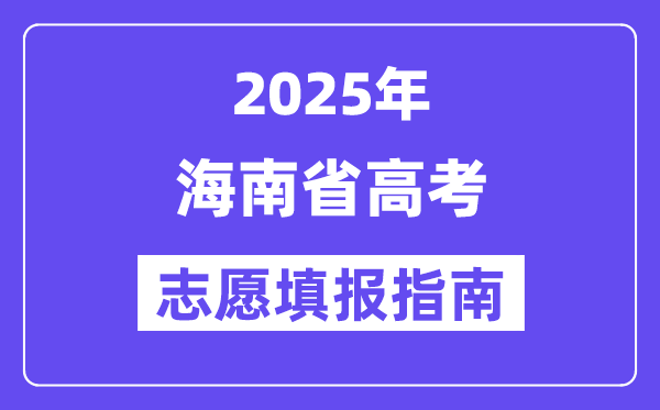 2025海南省高考志愿填報指南(志愿設置+填報規(guī)則)