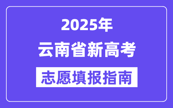 2025云南省新高考志愿填報(bào)指南(志愿設(shè)置+填報(bào)規(guī)則)